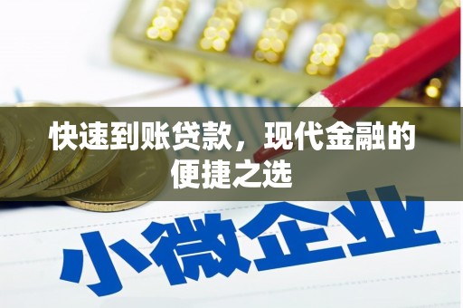 青冈快速到账贷款，现代金融的便捷之选