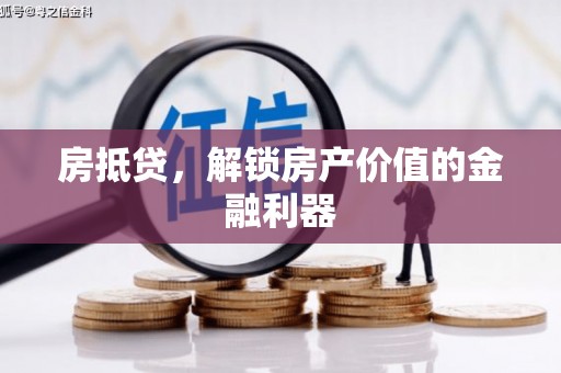 青冈房抵贷，解锁房产价值的金融利器