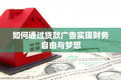 青冈如何通过贷款广告实现财务自由与梦想