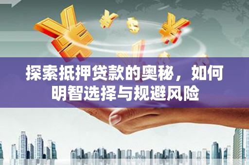 青冈探索抵押贷款的奥秘，如何明智选择与规避风险