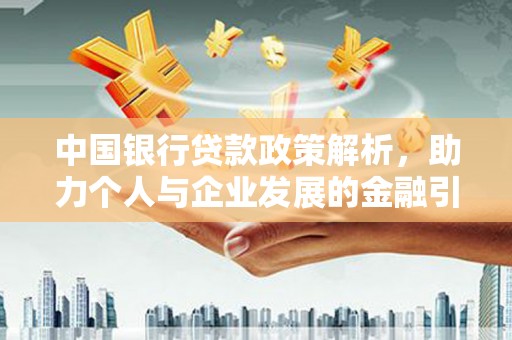 青冈中国银行贷款政策解析，助力个人与企业发展的金融引擎