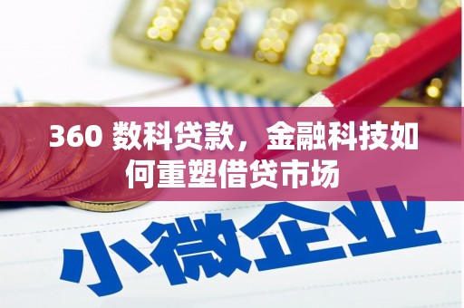 青冈360 数科贷款，金融科技如何重塑借贷市场