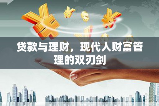 青冈贷款与理财，现代人财富管理的双刃剑