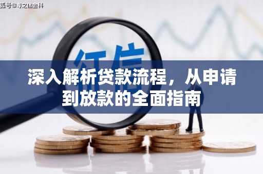 青冈深入解析贷款流程，从申请到放款的全面指南