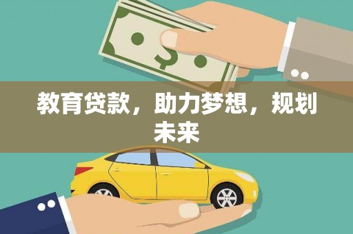青冈教育贷款，助力梦想，规划未来