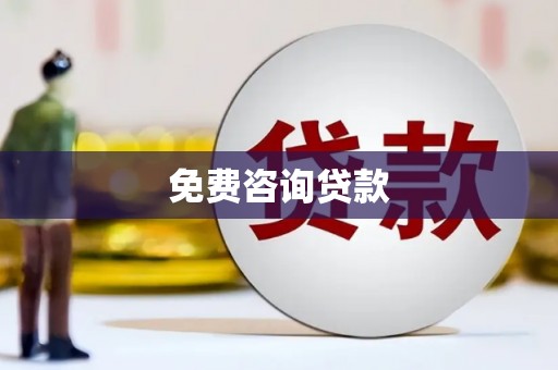 青冈免费咨询贷款