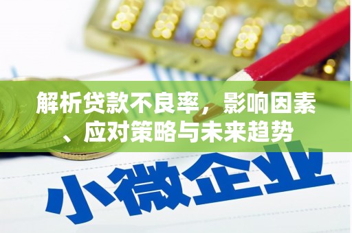 青冈解析贷款不良率，影响因素、应对策略与未来趋势