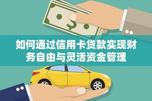 青冈如何通过信用卡贷款实现财务自由与灵活资金管理