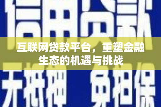 青冈互联网贷款平台，重塑金融生态的机遇与挑战