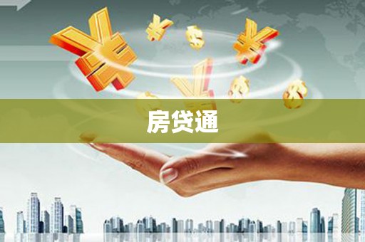 青冈房贷通