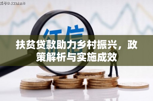 青冈扶贫贷款助力乡村振兴，政策解析与实施成效