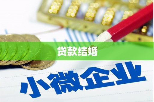 青冈贷款结婚