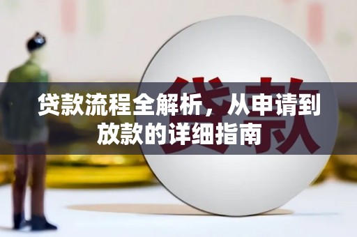 青冈贷款流程全解析，从申请到放款的详细指南