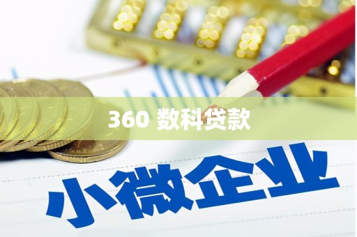 青冈360 数科贷款