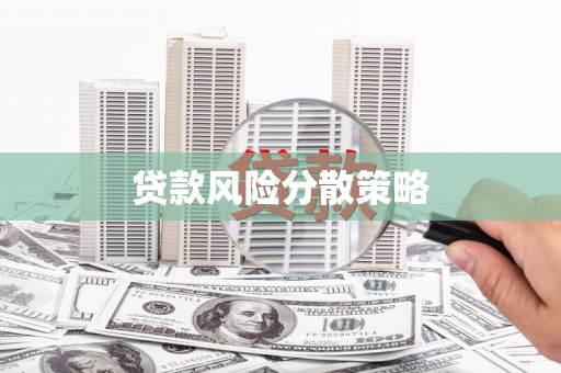 青冈贷款风险分散策略