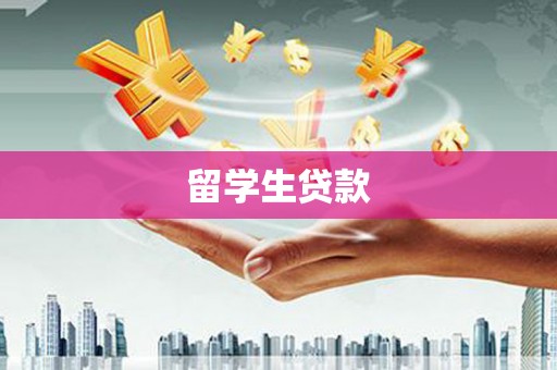 青冈留学生贷款