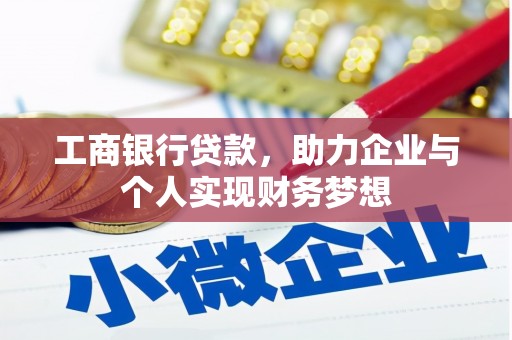 青冈工商银行贷款，助力企业与个人实现财务梦想