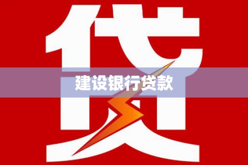 青冈建设银行贷款