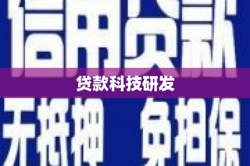 青冈贷款科技研发