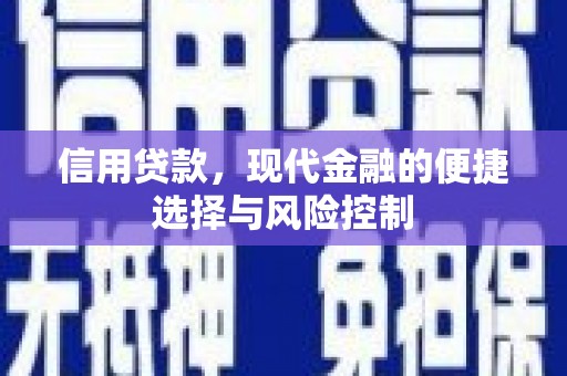 青冈信用贷款，现代金融的便捷选择与风险控制