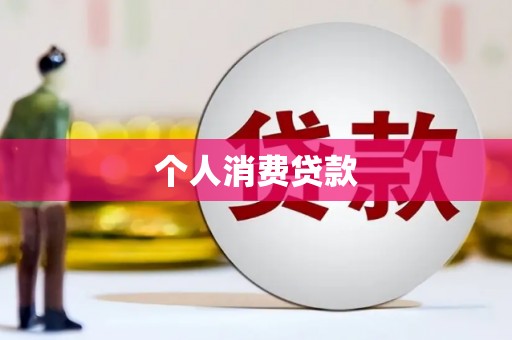 青冈个人消费贷款