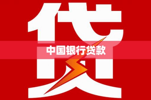 青冈中国银行贷款