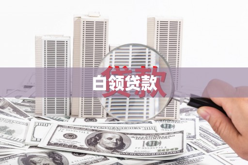 青冈白领贷款