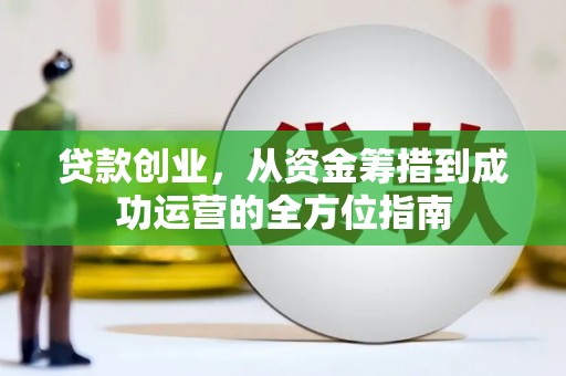 青冈贷款创业，从资金筹措到成功运营的全方位指南