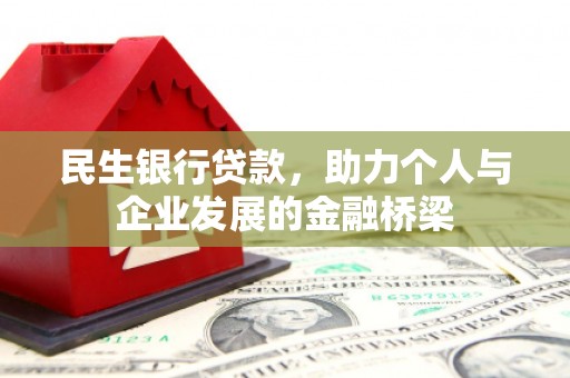 青冈民生银行贷款，助力个人与企业发展的金融桥梁