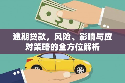 青冈逾期贷款，风险、影响与应对策略的全方位解析