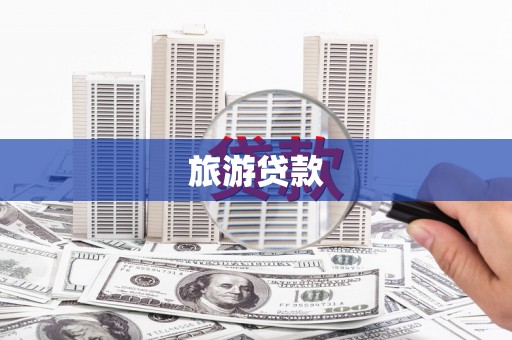 青冈旅游贷款