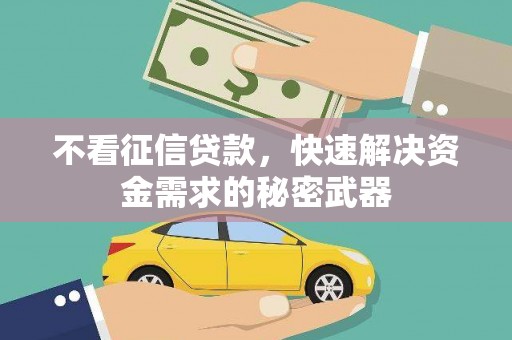 青冈不看征信贷款，快速解决资金需求的秘密武器