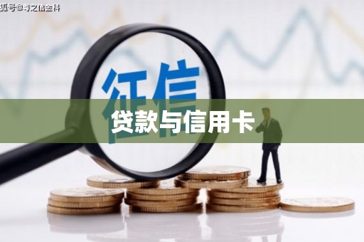 青冈贷款与信用卡