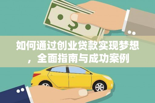 青冈如何通过创业贷款实现梦想，全面指南与成功案例