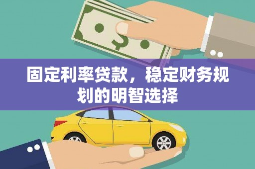 青冈固定利率贷款，稳定财务规划的明智选择