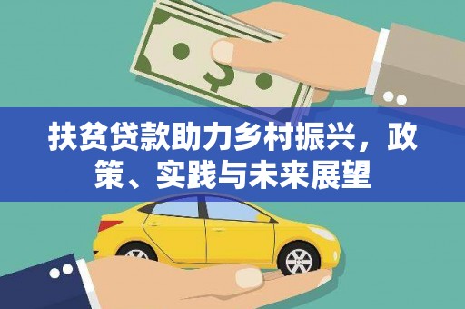 青冈扶贫贷款助力乡村振兴，政策、实践与未来展望