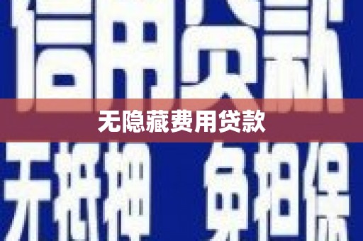 青冈无隐藏费用贷款