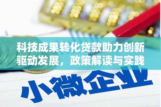 青冈科技成果转化贷款助力创新驱动发展，政策解读与实践探索