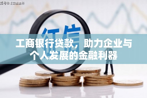 青冈工商银行贷款，助力企业与个人发展的金融利器