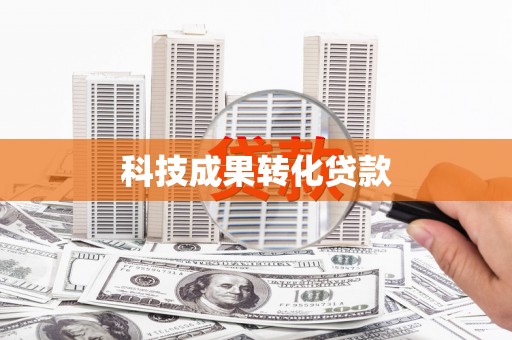 青冈科技成果转化贷款