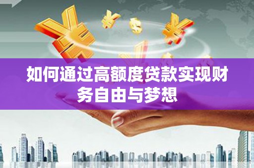 青冈如何通过高额度贷款实现财务自由与梦想