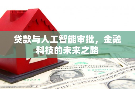 青冈贷款与人工智能审批，金融科技的未来之路