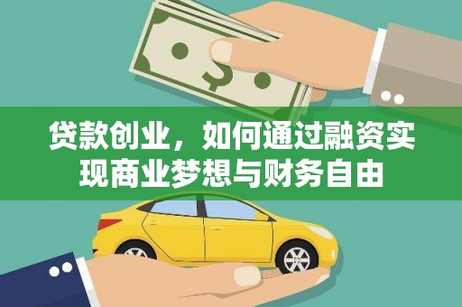 青冈贷款创业，如何通过融资实现商业梦想与财务自由