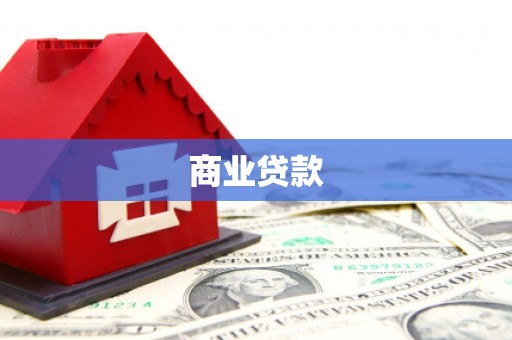 青冈商业贷款