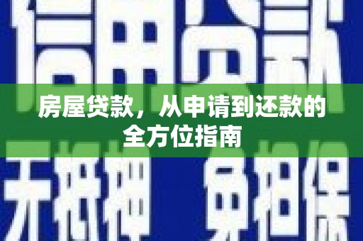 青冈房屋贷款，从申请到还款的全方位指南