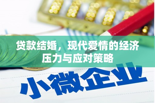青冈贷款结婚，现代爱情的经济压力与应对策略