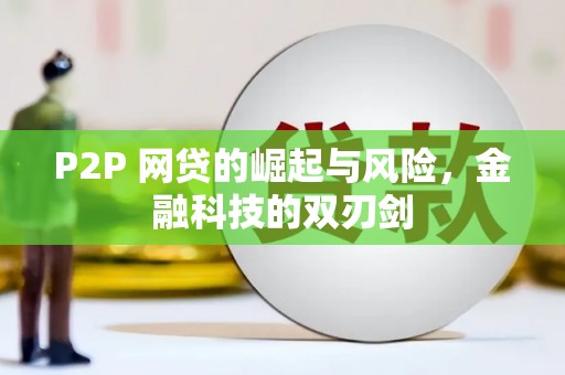 青冈P2P 网贷的崛起与风险，金融科技的双刃剑