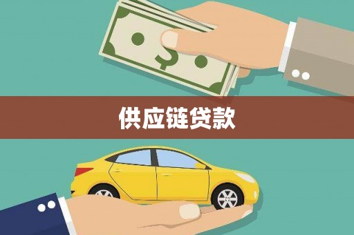 青冈供应链贷款