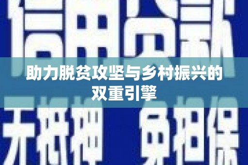 青冈助力脱贫攻坚与乡村振兴的双重引擎
