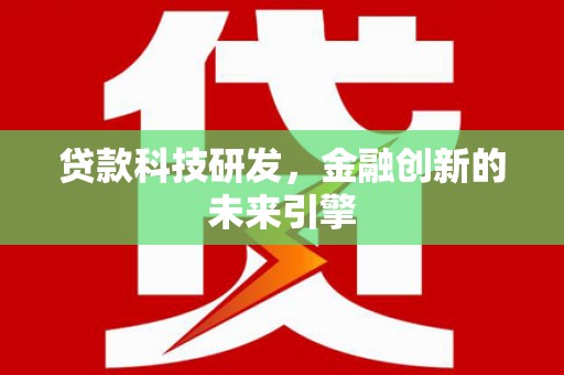青冈贷款科技研发，金融创新的未来引擎